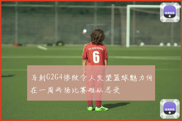 马刺G2G4惨败令人失望篮球魅力何在一周两场比赛难以忍受