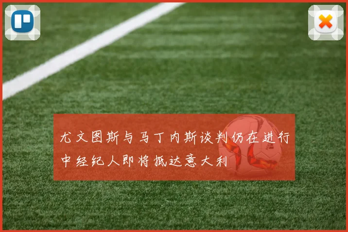 尤文图斯与马丁内斯谈判仍在进行中经纪人即将抵达意大利