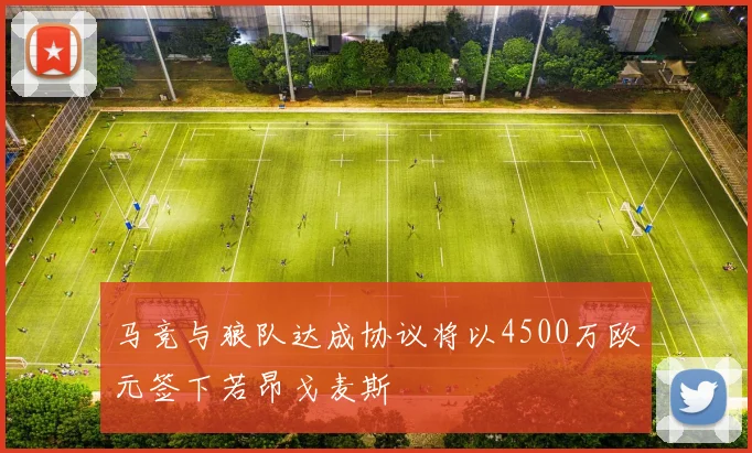 马竞与狼队达成协议将以4500万欧元签下若昂戈麦斯